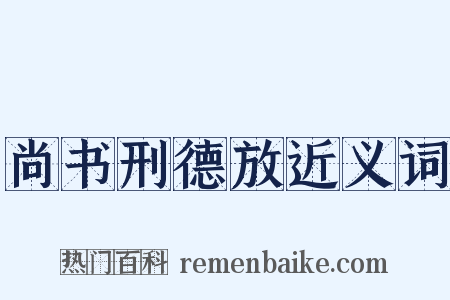 尚书刑德放近义词是什么意思的图片